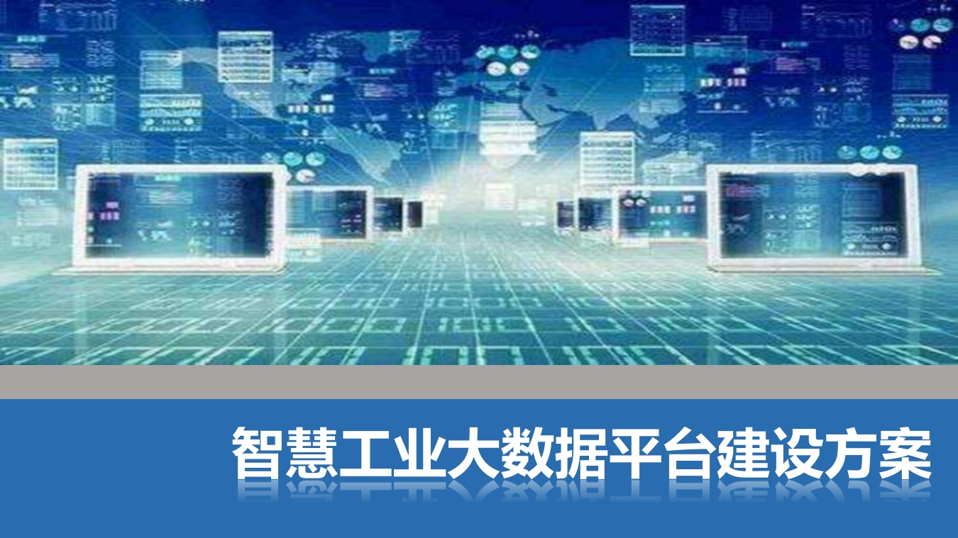 智慧工业大数据建设方案[54页PPT]